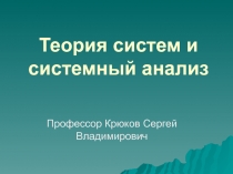 Теория систем и системный анализ