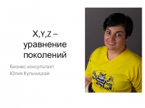 Х, Y,Z – уравнение поколений