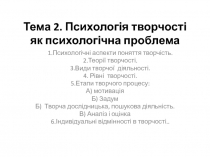 Тема 2. Психологія творчості як психологічна проблема