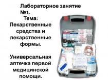 Лабораторное занятие №1.
Тема:
Лекарственные средства и лекарственные