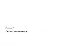 Сметное нормирование