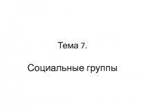 Тема 7