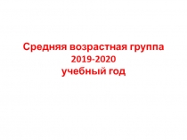 Средняя возрастная группа 201 9 -20 20 учебный год