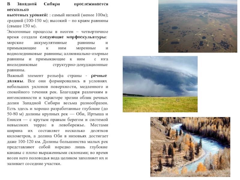 Западно сообщение. Западно Сибирская равнина описание Летягин. Рассказ о Западной Сибири. Описание Сибири. Западная Сибирь доклад.