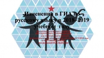 Изменения в ГИА по русскому языку в 2018–2019 учебном году