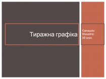 Тиражна графіка