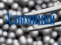 1
Алюминий