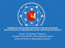 Внедрение персонифицированного финансирования дополнительного образования детей