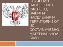 Порядок обучения населения в сфере ГО, защиты населения и территорий от ЧС