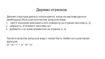 Дерево отрезков
Данная структура данных используется, когда на массиве данных