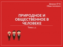 Природное и общественное в человеке