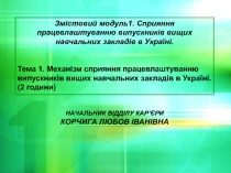 Змістовий модуль1. Сприяння працевлаштуванню випускників вищих навчальних