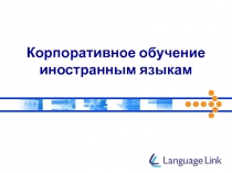 Корпоративное обучение иностранным языкам