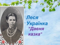 Л еся У країнка
