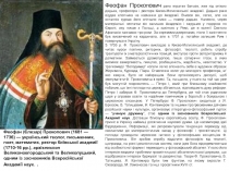 Феофан Прокопович рано втратив батьків, жив під опікою дядька, професора і