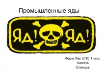 Промышленные яды