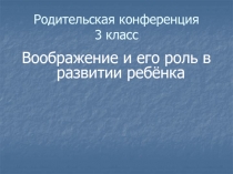 Родительская конференция 3 класс
