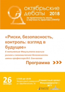 Риски, безопасность, контроль: взгляд в будущее
К пятилетию Факультета