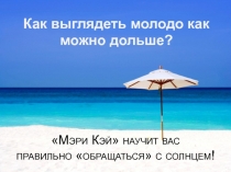 Как выглядеть молодо как можно дольше?