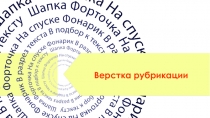 Верстка рубрикации