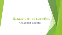 Двадцать пятое сентября