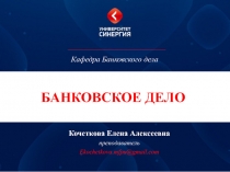 Банковское дело