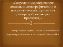 Современный доброволец: социально-демографический и психологический портрет