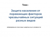 Тема :