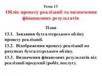 Тема 13 Облік процесу реалізації та визначення фінанасових результатів
