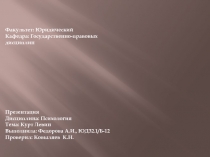 Факультет: Юридический
Кафедра: Государственно-правовых