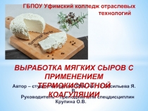 ВЫРАБОТКА МЯГКИХ СЫРОВ С ПРИМЕНЕНИЕМ Т ЕРМОКИСЛОТНОЙ КОАГУЛЯЦИИ