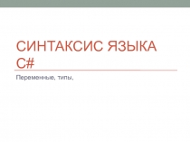 Синтаксис языка C#