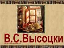В.С.Высоцкий