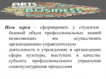 Цель курса - сформировать у студентов базовый объем профессиональных знаний