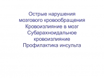 Острые нарушения мозгового кровообращения Кровоизлияние в мозг