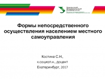 Формы непосредственного осуществления населением местного самоуправления