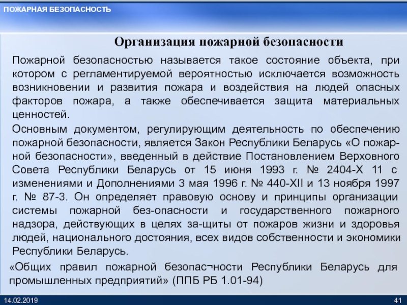 Безопасностью называется. Состояние объекта защиты при котором исключается возможность пожара. Событием безопасности называется:.