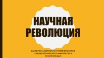 Научная революция