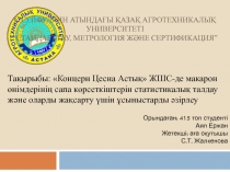 С.СейФуллин атындағы Қазақ агротехникалық университеті “Стандарттау, метрология