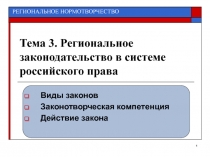 Тема 3. Региональное законодательство в системе российского права