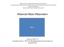 Министерство образования Иркутской области Государственное бюджетное