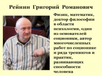 Рейнин Григорий Романович