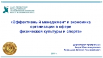 2019 г.
Эффективный менеджмент и экономика организации в сфере
физической