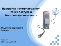 Настройка интегрированной точки доступа и беспроводного клиента
Владимир
