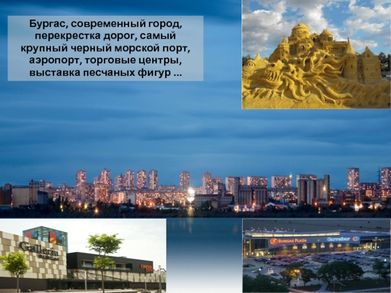 Бургас, современный город, перекрестка дорог, самый крупный черный морской порт, аэропорт, торговые центры, выставка песчаных фигур ...