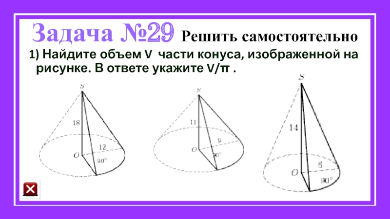 Найдите объем части конуса изображенной. Найдите объем v части конуса изображенной на рисунке. Стереометрические задачи конус. Найдите объем v части конуса изображенной на рисунке 27 12 60. Найдите объем v части конуса изображенной на рисунке 13 и 9 90.