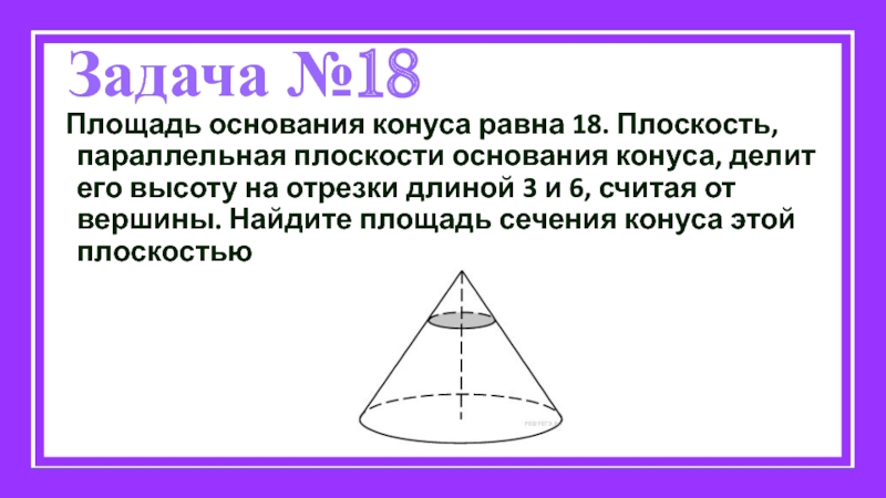 Плоскость основания конуса. Задачи на сечение конуса. Задачи на площадь сечения конуса. Площадь основания конуса. Площадь основания консу.