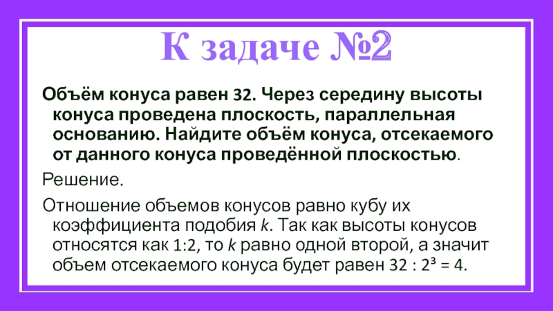 Через середину. Объем конуса равен 32 через середину высоты. Объём конуса равен 32 через середину высоты параллельно основанию. Объем конуса равен 32.