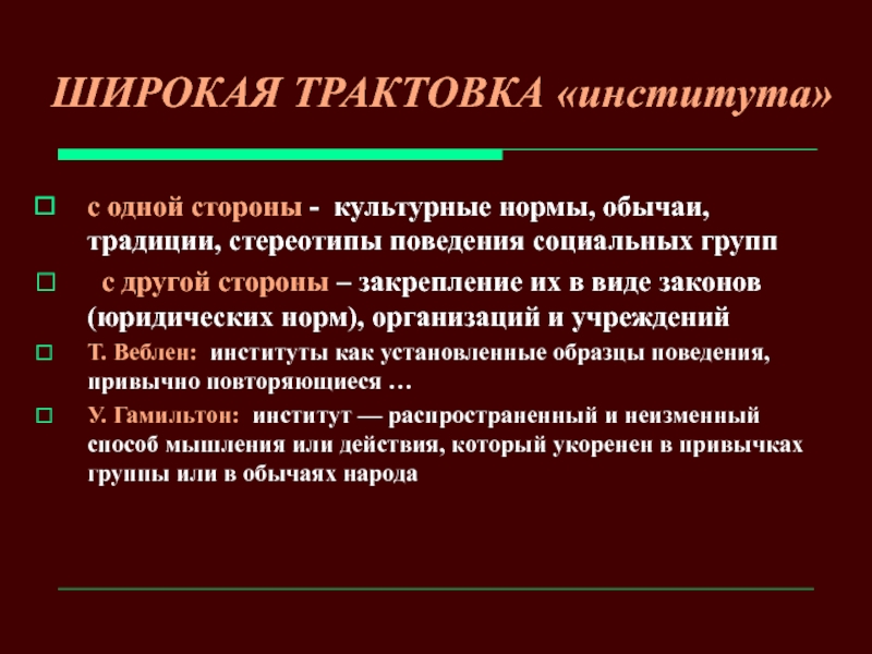 Стереотипы поведения. Поведенческие стереотипы. Отношения юриста с клиентами.. Широкое толкование прав человека.