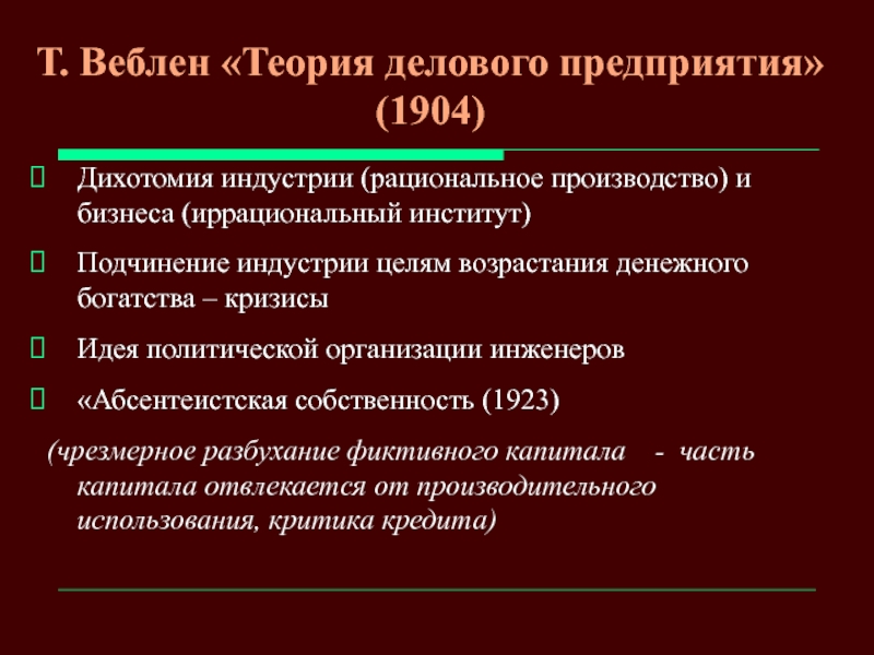 Рациональный производитель. Теория делового предприятия. Теория делового предприятия т Веблена. Теория делового предприятия книга. Веблен критика теории.